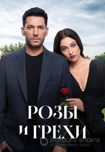 Розы и Грехи 1-27, 28 серия на русском языке бесплатно онлайн смотреть все серии