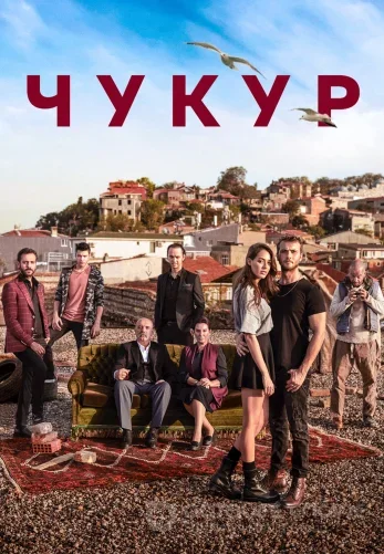 Чукур 1-132, 133 серия на русском языке все серии смотреть бесплатно