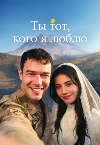 Ты тот, кого я люблю 1-11, 12 серия на русском языке смотреть онлайн все серии бесплатно